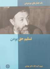 تسلیم حق بودن