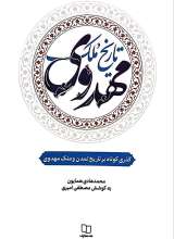 تاریخ ملک مهدوی