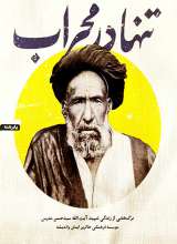 تنها در محراب
