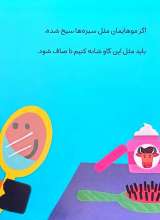 تصاویر بیشتر کتاب چه جوری تمیز بمانیم ؟
