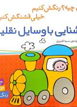 آشنایی با وسایل نقلیه