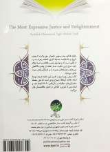 تصاویر بیشتر کتاب رساترین دادخواهی و روشنگری - شرح خطبه فدکیه: جلد 2