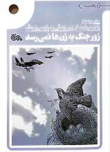 زور جنگ به زن ها نمی رسد