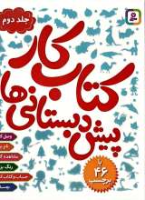 کتاب کار پیش دبستانی ها (جلد دوم)