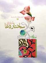 تدبر در ساختار دعا
