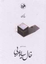 خال سیاه عربی