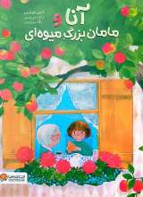 آنا و مامان بزرگ میوه ای