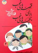 قصه های خوب برای بچه های خوب (جلد دو: قصه‌هایی از مرزبان نامه)