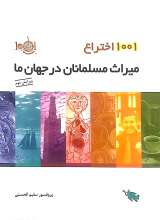1001 اختراع (میراث مسلمانان در جهان ما)