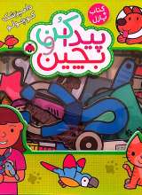 پیدا کن و بچین - دامپزشک کوچولو