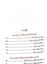 تصاویر بیشتر کتاب ماهیت سرمایه داری مدرن (آشنایی با نظام سرمایه داری-جلد اول)