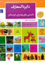 دایره المعارف دانستنی های پایه برای خردسالان