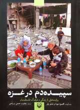 سپیده دم در غزه