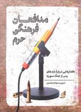 مدافعان فرهنگی حرم