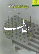 بازگشت غرب به عفاف