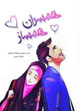 همسران همساز