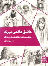 عاشق ها نمی میرند