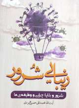 زیبایی شرور - شرور و بلایا؛ چرایی و وظیفه ما