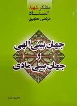جهان بینی الهی و جهان بینی مادی