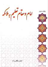 امام و مقام تعلیم به ملائکه