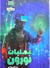 عملیات نورون