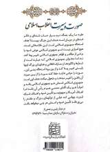 تصاویر بیشتر کتاب صورت و سیرت انقلاب اسلامی