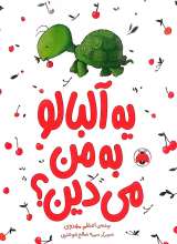 یه آلبالو به من می دین؟