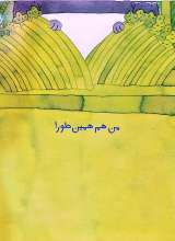 تصاویر بیشتر کتاب من هم بازی- بدو برویم