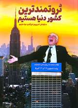 ثروتمند ترین کشور دنیا هستیم