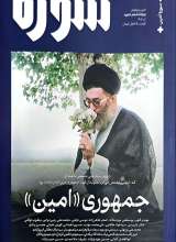 ماهنامه سوره: جمهوری امین (تحریریه 7 - ویژه نامه رهبر شهید)