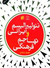 نئولیبرالیسم ایرانی و تهاجم فرهنگی