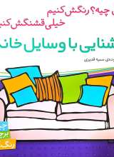 آشنایی با وسایل خانه
