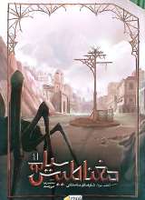 مغناطیس سیاه 3 (دفتر اول)