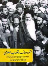 منشور معارف انقلاب اسلامی
