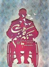 تکیه گاهت منم