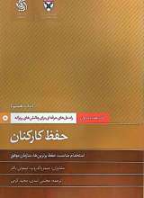 همراه مدیران (حفظ کارکنان)