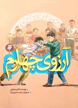 آرزوی چهارم