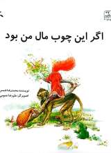 اگر این چوب مال من بود