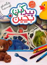 تصاویر بیشتر کتاب مجموعه پیدا کن و بچین (سه جلدی)