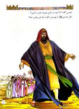 تصاویر بیشتر کتاب قصه های پیامبران 10 -حضرت عیسی