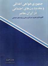 جمهوری خواهی اخلاقی و محدودیت های اجتماعی در ایران معاصر