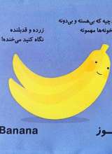 تصاویر بیشتر کتاب اون چیه که؟ (میوه ها)