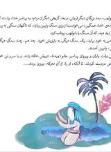 تصاویر بیشتر کتاب همراه با معصومین (جلد اول: 10 قصه از حضرت محمد (ص))