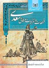 قطعات و غزلیات عرفانی سعدی