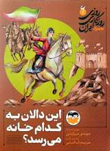 روزی روزگاری ایران (جلد ششم: این دالان به کدام خانه می رسد؟)