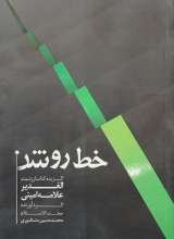 خط روشن