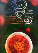 قیمه امام حسین (عین: شماره یک)