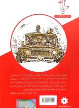تصاویر بیشتر کتاب دارو دسته دارعلی(جلد اول: آمبولانس شتری)