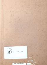 تصاویر بیشتر کتاب پرتوها (جلد دوازده: امام شهادت)