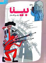 بینا